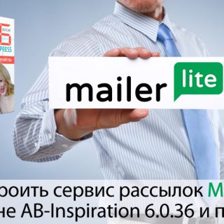 http://anfisabreus.ru/wp-content/uploads/2016/10/AB-Inspiration-Mailer-Lite-320x320.jpg