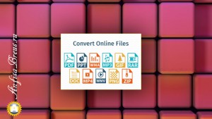 Как конвертировать любые файлы из одного формата в другой онлайн