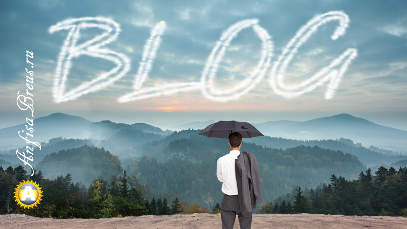 Как сделать свой бизнес-блог (млм-блог) популярным