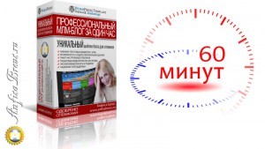 А Вы верите, что за 1 час можно создать профессионально настроенный МЛМ-Блог?