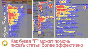 Как буква «F» может помочь писать статьи более эффективно