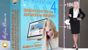 Обзор обновления шаблона AB-Inspiration 4.0 для бизнес блога на Вордпресс