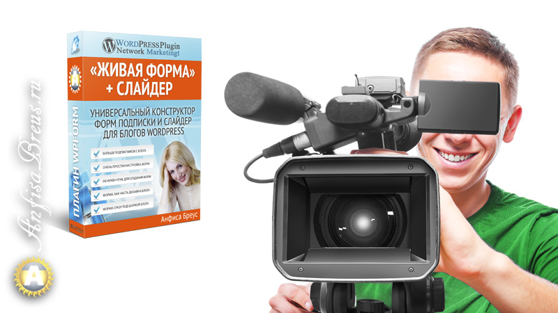 Как установить видеофон на блоге с помощью плагина WPForm.ru «Живая Форма»