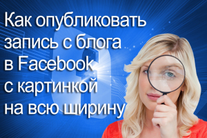 Как опубликовать запись с блога в Facebook с картинкой на всю ширину