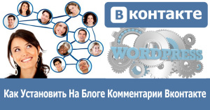 Как установить на блоге комментарии вконтакте