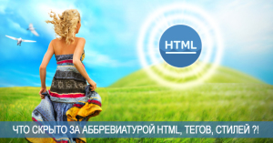 Что скрыто за аббревиатурой html-tag-css