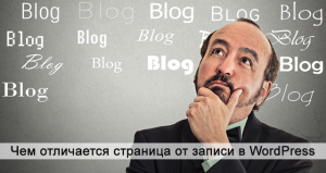 В чем разница страницы от записи в WordPress