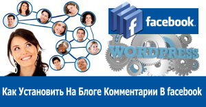 Как установить комментарии в Facebook без плагина