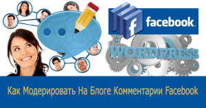 Как модерировать на блоге комментарии facebook