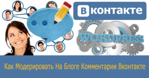 Как модерировать на логе комментарии в контакте