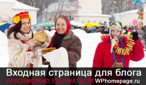 Входная страница для блога на WordpPress - wphomepage.ru