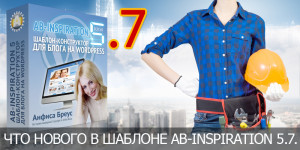 Что нового в шаблоне AB-Inspiration