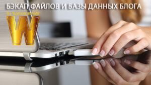 05. Бэкап файлов и базы данных блога WordPress.