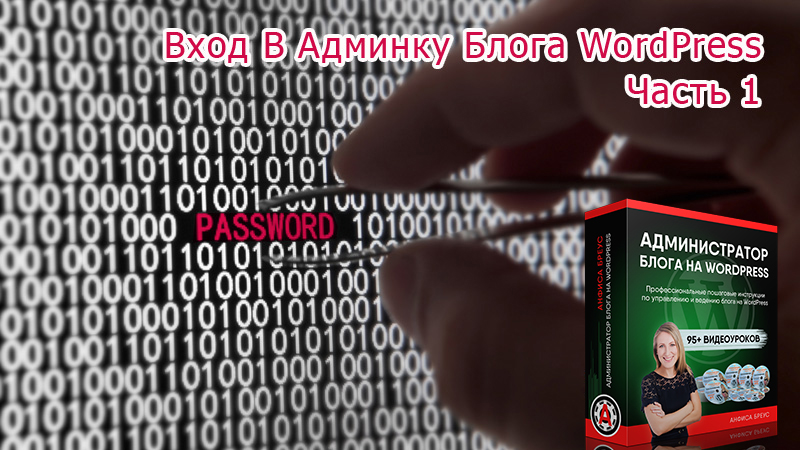 Вход в административную панель блога WordPress