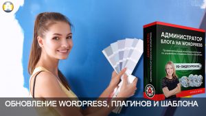 Обновление WordPress, плагинов и шаблона.