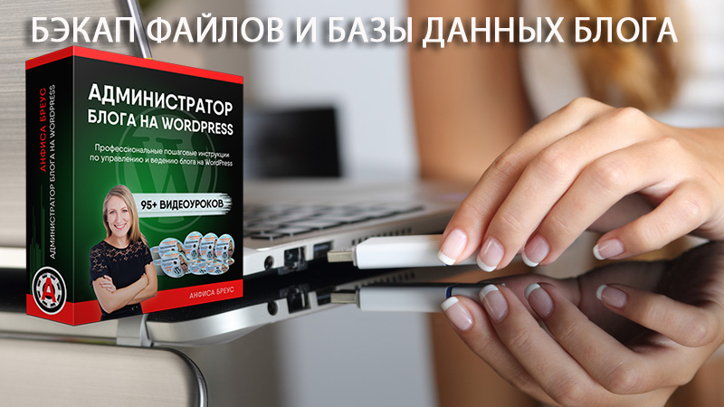 Бэкап файлов и базы данных WordPress