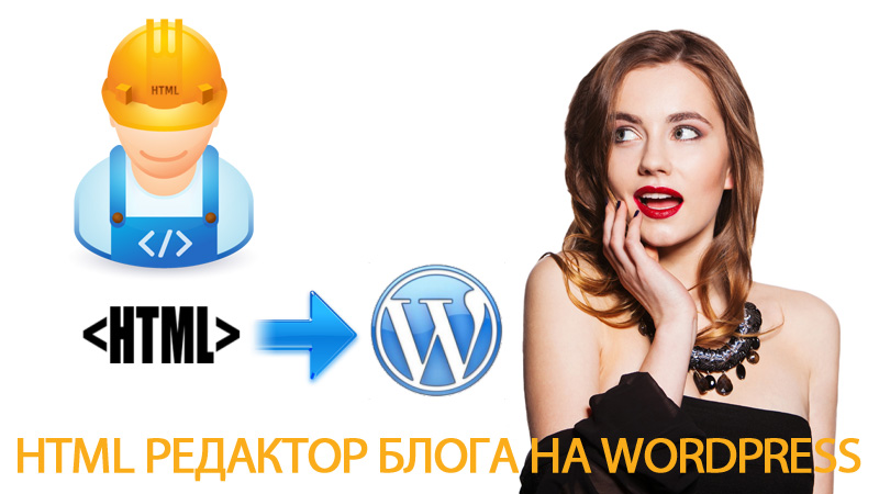 HTML редактора блога на WordPress