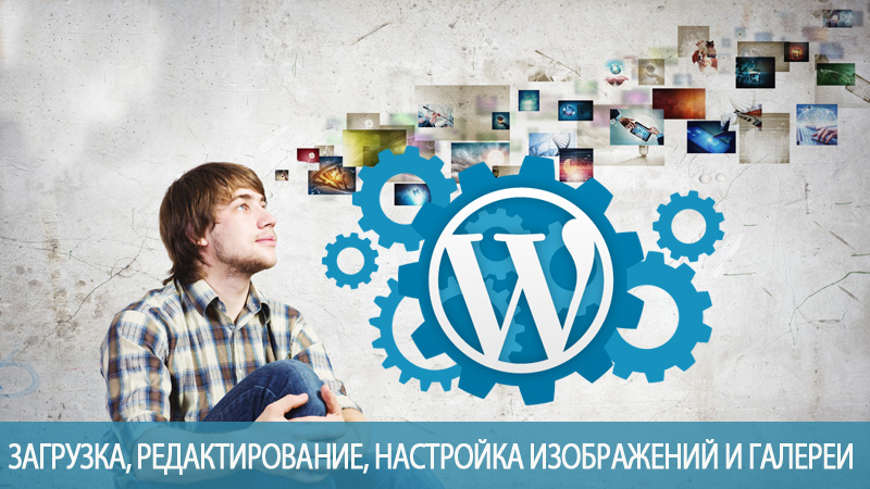 Загрузка, редактирование, настройка изображений и галереи в WordPress