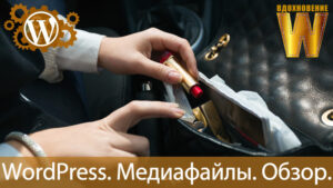 Медиафайлы WordPress