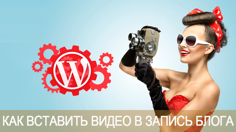 Как вставить видео в запись блога на WordPress (обзор)