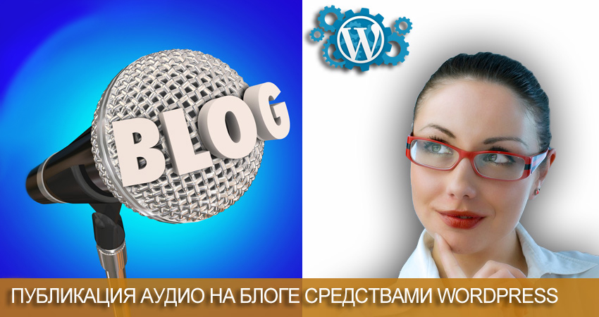 Публикация аудио на блоге средствами WordPress