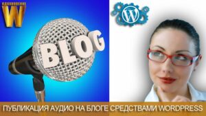 Публикация аудио средствами WordPress.