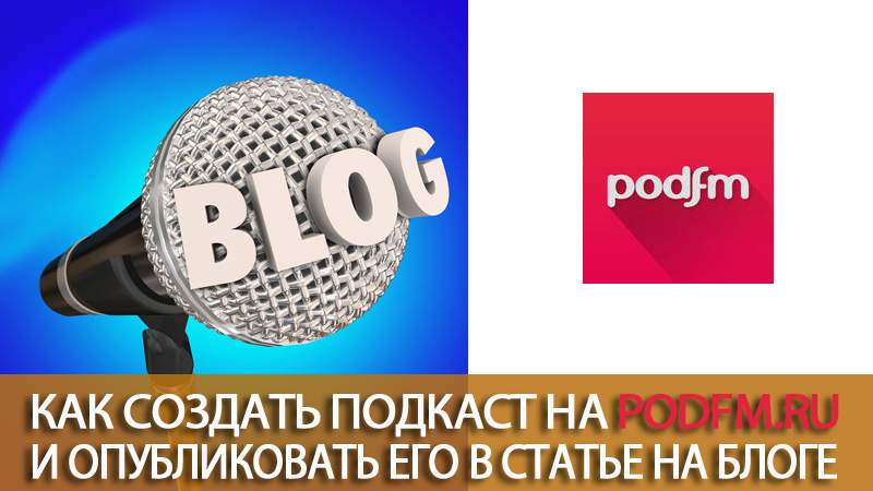 Как создать подкаст на podfm.ru и опубликовать его на блоге на WordPress.