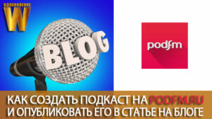 Подкасты для блога с PodFM.ru. Как создать аккаунт, загрузить аудио, создать подкаст и опубликовать его на блоге.