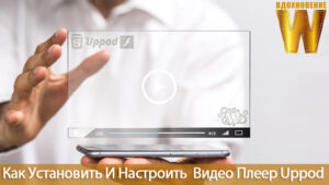 Видео плеер Uppod