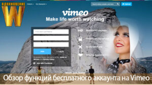 Vimeo: Загрузка видео, вставка в статью, произвольные настройки плеера.