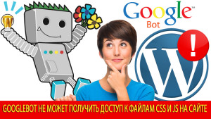 Письмо от Гугла - Googlebot не может получить доступ к файлам CSS и JS на сайте