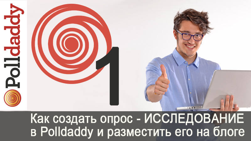 Polldaddy. Как создать опрос-исследование в сервисе Polldaddy и разместить на блоге.