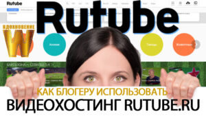 Видеохостинг RUTUBE