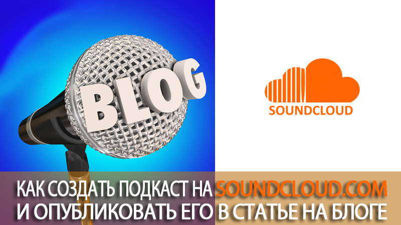 Как создать подкаст на SoundCloud.com и опубликовать его на блоге на WordPress