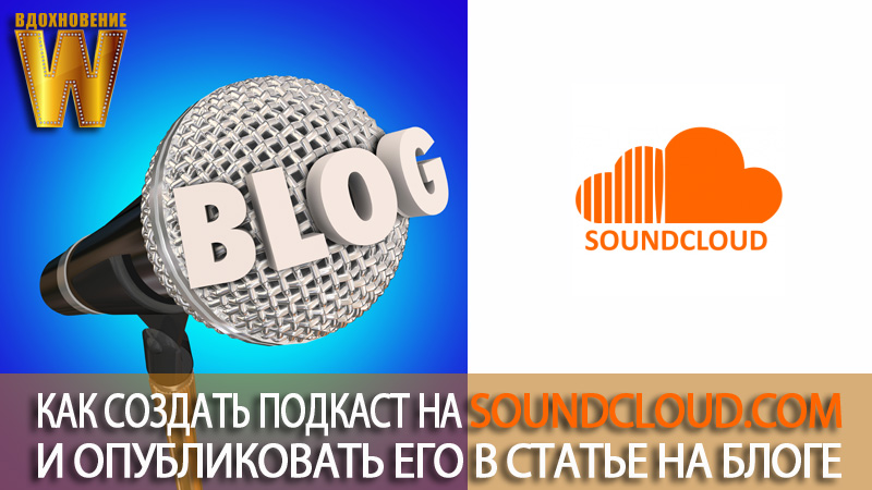 создать подкаст на SoundCloud.com и опубликовать его на своем блоге