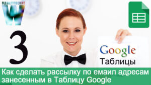 39. Рассылка по email из Таблицы Google.