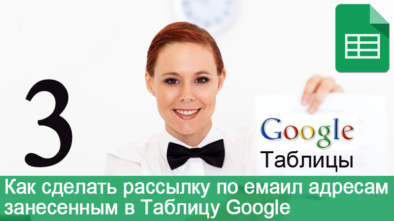 Урок 39. Таблицу Google - рассылка. Как сделать рассылку по емаил адресам занесенным в Таблицу Google.