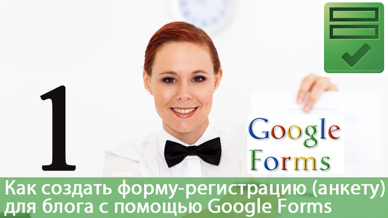 Как создать форму-регистрацию (анкету) в компанию с помощью сервиса Google Forms.