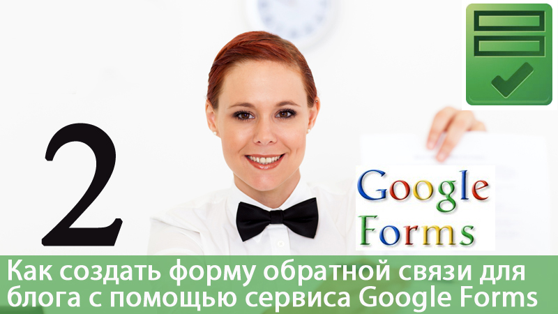 Как создать форму обратной связи с помощью сервиса Google Forms