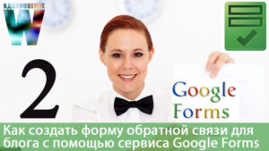 ак создать форму обратной связи с помощью сервиса Google Forms