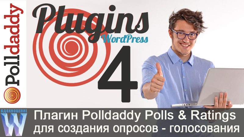 Плагин Polldaddy Polls & Ratings для создания опросов-голосования и рейтинга для блога на WordPress