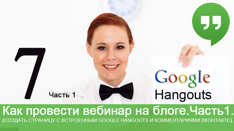 Как провести вебинар на блоге создав страницу с встроенным Hangouts и комментариями ВКонтакте и в Фейсбук. Часть 1.