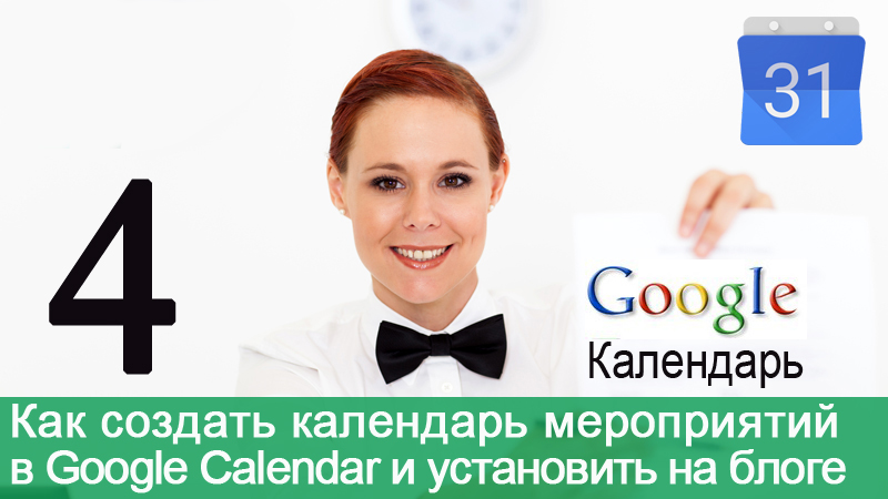 Как создать календарь событий/мероприятий в Google Сalendar и установить его на блоге