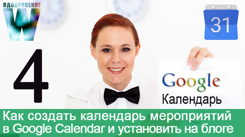 Как создать календарь событий/мероприятий в Google Сalendar и установить его на блоге