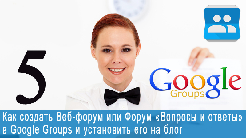 Форум вопрос. Группы Google. Google Groups. Гугл группы.