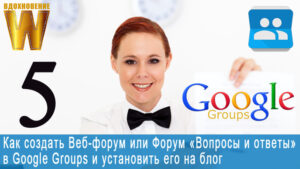 Как создать Веб-форум или Форум «Вопросы и ответы» в Google Groups и установить его на блог.