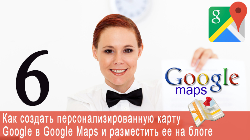 Как создать персонализированную карту Google в Google Maps и разместить ее на блоге Wordpress.