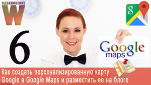 Как создать персонализированную карту Google в Google Maps