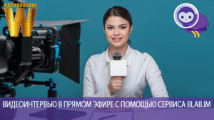 Как провести видеоинтервью в прямом эфире с помощью сервиса blab.im и разместить его на блоге