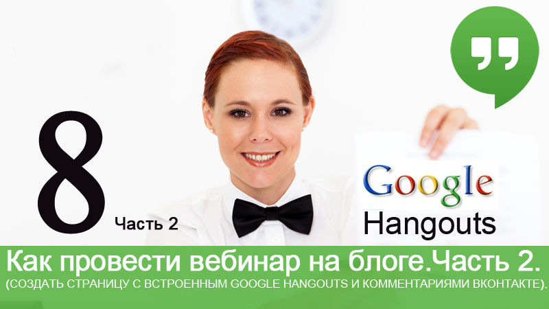 Как провести вебинар на блоге создав страницу с встроенным Hangouts и комментариями ВКонтакте и в Фейсбук.